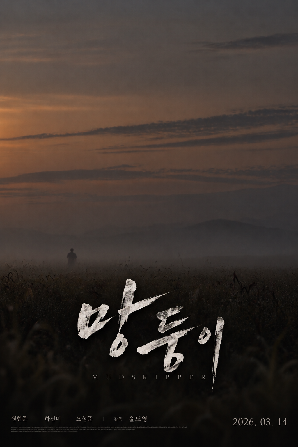 망둥이 공식 포스터